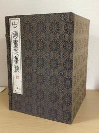 中國璽印集粹 全16冊1帙入り