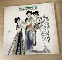 現代中国の文人画家　程十髪作品展
