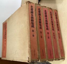 北斎読本挿絵集成　全5巻揃