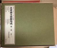 北斎読本挿絵集成　全5巻揃