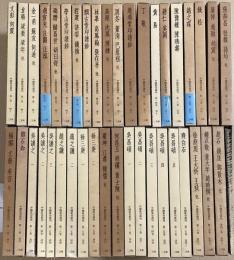 中国篆刻叢刊　本巻全40冊揃　別巻欠
