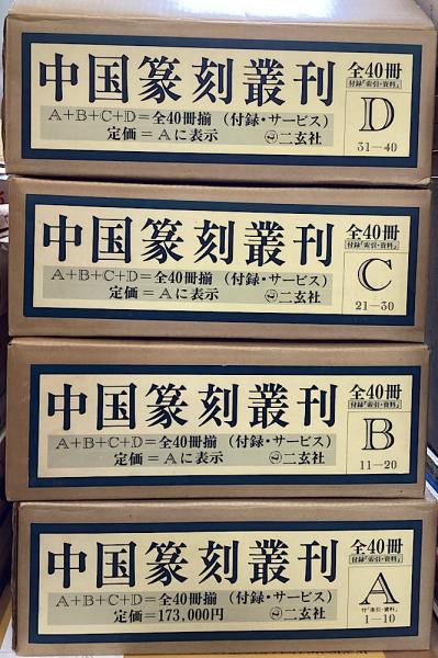 徐乃昌蔵 中国古鏡拓影 影印本 全5冊揃(末永雅雄ほか編) / 長島