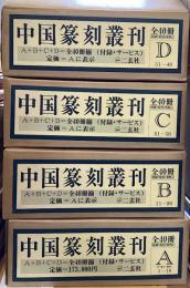中国篆刻叢刊　別巻共全41冊揃