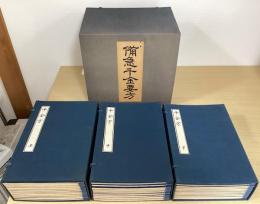 影宋本 備急千金要方 全35冊揃