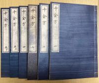影宋本 備急千金要方 全35冊揃