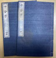 影宋本 備急千金要方 全35冊揃