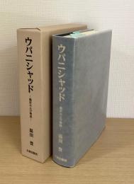 ウパニシャッド　翻訳および解説
