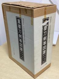 重要刀剣等図譜　別冊附録共全12冊揃　復刻版