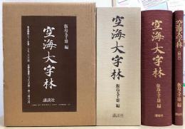 空海大字林　解説共2冊揃