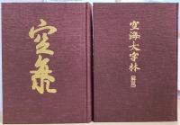 空海大字林　解説共2冊揃