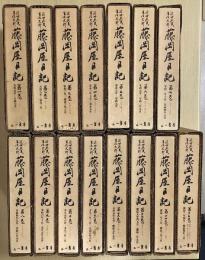 近世庶民生活史料　藤岡屋日記　全15冊揃