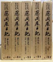 近世庶民生活史料　藤岡屋日記　全15冊揃