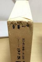 近世庶民生活史料　藤岡屋日記　全15冊揃