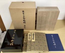 国宝　三帖和讃　解説共全4冊揃