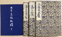 国宝　三帖和讃　解説共全4冊揃