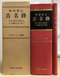 畔田翠山 古名録　別巻共全2冊揃