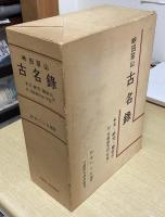 畔田翠山 古名録　別巻共全2冊揃