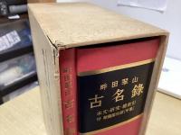 畔田翠山 古名録 別巻共全2冊揃(杉本つとむ編) / 長島書店