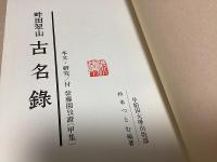超格安価格 畔田翠山 古名録 長島書店 / 別巻共全2冊揃(杉本つとむ編) 国文学研究