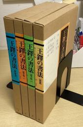 王鐸の書法　巻子篇①・②・冊篇・條幅篇の4冊　新装版