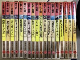 日本の美と文化　全18冊揃