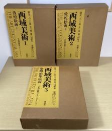 西域美術　大英博物館スタイン・コレクション　全3冊揃