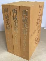 西域美術　大英博物館スタイン・コレクション　全3冊揃