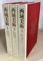 西域美術　大英博物館スタイン・コレクション　全3冊揃
