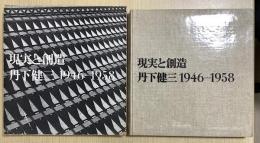 現実と創造　丹下健三　1946-1958