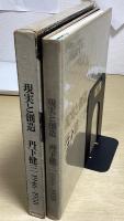 現実と創造　丹下健三　1946-1958