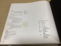 現実と創造　丹下健三　1946-1958