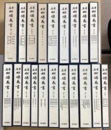 真宗 相伝義書　全20函21冊揃