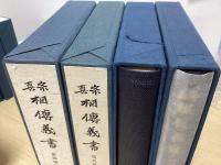 真宗 相伝義書　全20函21冊揃
