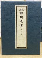 真宗 相伝義書　全20函21冊揃