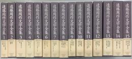 遠藤周作文学全集　全15冊揃