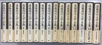 遠藤周作文学全集　全15冊揃