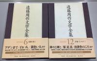 遠藤周作文学全集　全15冊揃