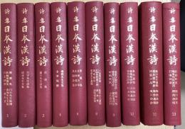 詩集　日本漢詩　Ⅰ期全12冊内⑤⑦欠の10冊