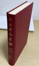詩集　日本漢詩　9
