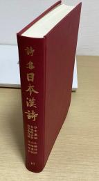 詩集　日本漢詩　10