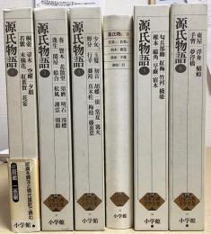 源氏物語　全6冊揃　新編日本古典文学全集