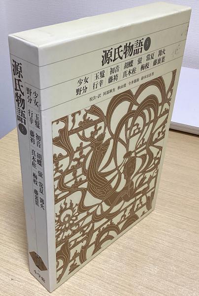 新編日本古典文学全集 全6巻セット 源氏物語　全巻月報付き　小学館 源氏物語 全6冊揃 新編日本古典文学全集｜長島書店オンライン