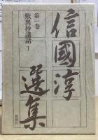 信國淳選集　全8冊揃