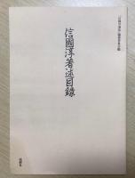 信國淳選集　全8冊揃