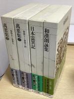 新編 日本古典文学全集　全88冊揃