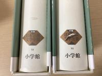 新編 日本古典文学全集　全88冊揃