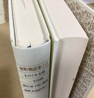 新編 日本古典文学全集　全88冊揃