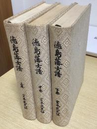 徳島藩士譜　全3冊揃