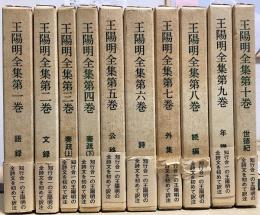 王陽明全集　修訂版　全10冊揃