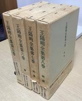 王陽明全集　修訂版　全10冊揃